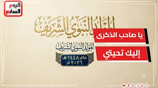  يا صاحب الذكرى إليك تحيتي    ابتهال الشيخ محمد عبد القادر أبو سريع في المولد النبوي الشريف دندنها