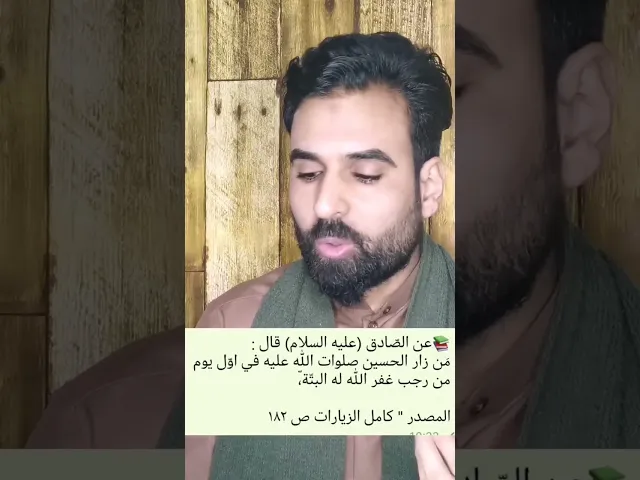 ⁣ثواب من زار الحسين اول يوم من رجب