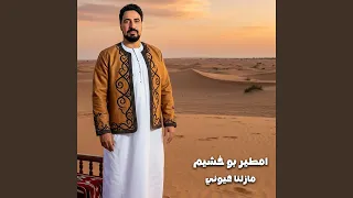 مازلنا عيوني دندنها
