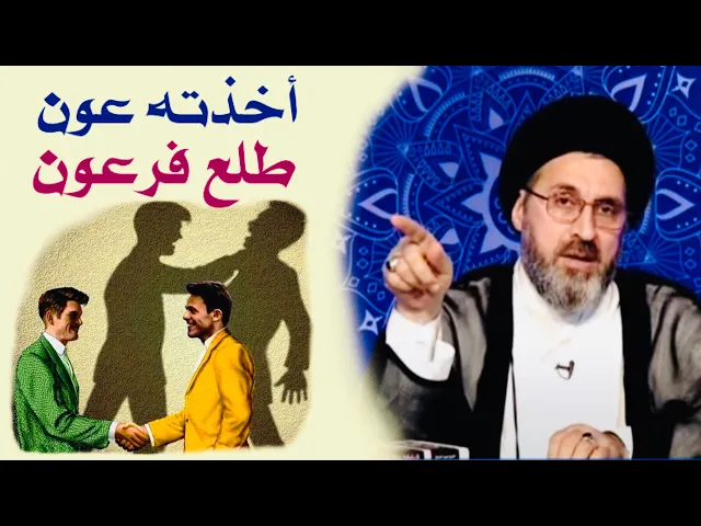 ⁣أخذته عون طلع فرعون | السيد رشيد الحسيني