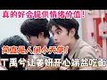Download Lagu 丁禹兮端盆吃面只为不让姜妍失望？真的好会提供情绪价值！简直是人间小天使！#中餐厅9 #中餐厅 #综艺 #丁禹兮 #沈月 #黄晓明 #娱乐 #翟潇闻 #尹浩宇