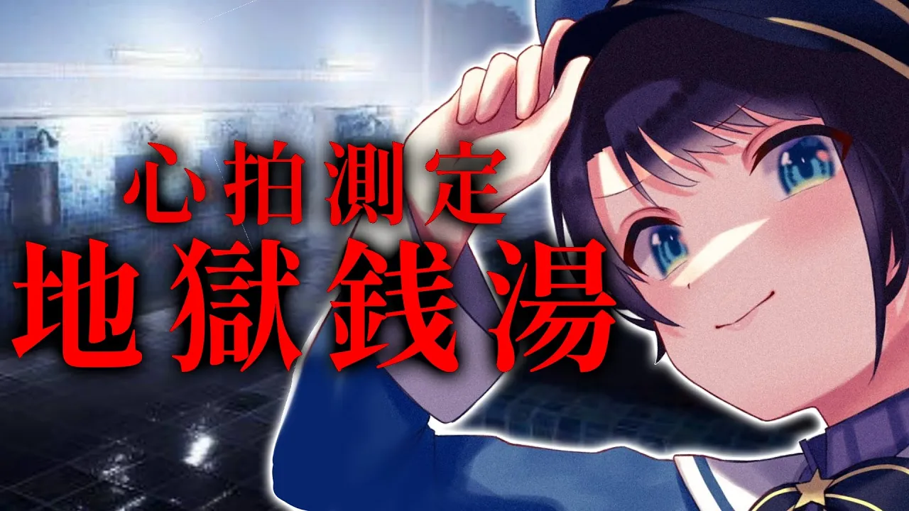【#生スバル】心拍数測定？！？地 獄 銭 湯【ホロライブ/大空スバル】