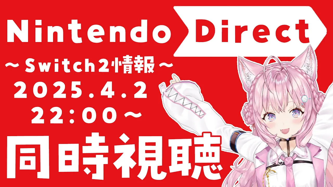 【同時視聴】Nintendo Direct ～Switch2情報～ 2025.4.2 ニンダイ一緒に観よう！！！【博衣こより/ホロライブ】