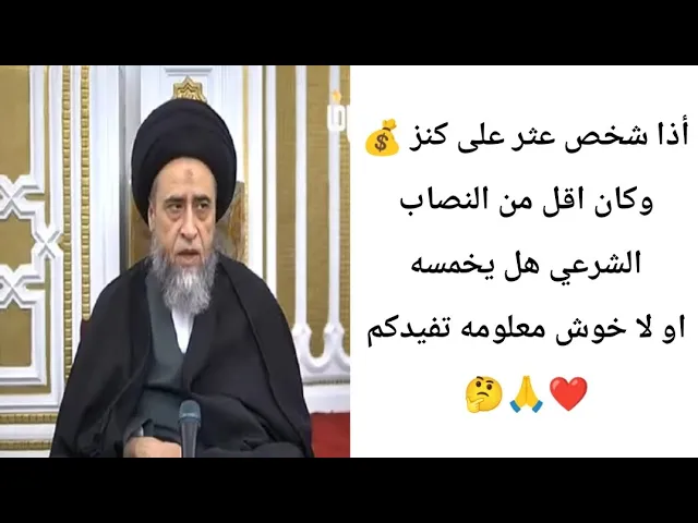 ⁣أذا شخص عثر على كنز هل يخمس 🤔💰🙏❤||ح16أحكام الخمس ||سيد صباح شبر