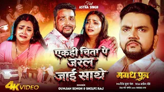 #Video | एक ही चिता पे जरल जाई साथे | #Gunjan singh & #Shilpi Raj | मगध पुत्र | Bhojpuri Sad Song