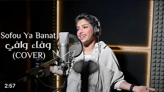 وفاء وافي صفو يا بنات صفو 