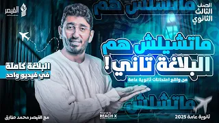 مراجعه بلاغة تالته ثانوي 2025 البلاغه كامله في فيديو واحد مراجعه عربي تالته ثانوي 
