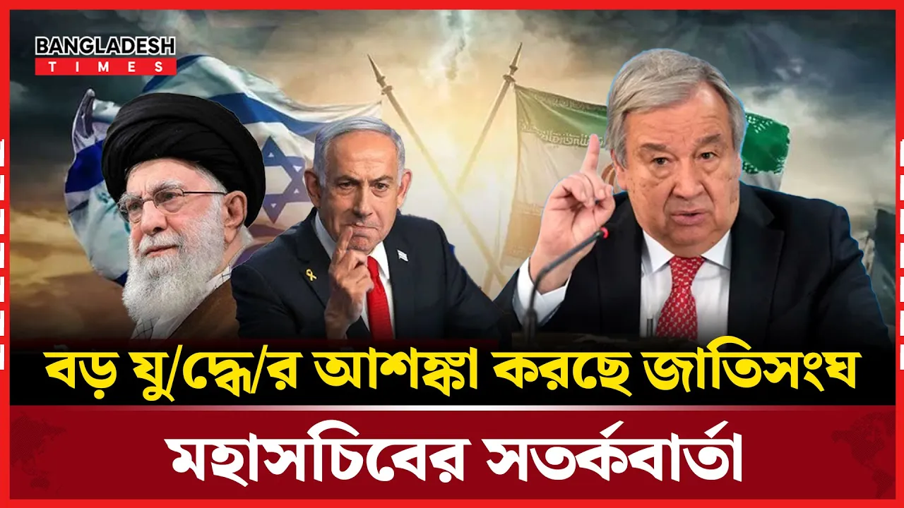 ইসরায়েলের সাথে যোগ দিলো যুক্তরাষ্ট্র, সতর্ক করলেন জাতিসংঘ মহাসচিব