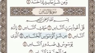       سورة الناس   سماع وقراءة   الشيخ عبد الباسط عبد الصمد دندنها
