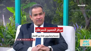 مركز الحسين للسرطان خمسة وعشرون عاما من العطاء والانجاز دندنها