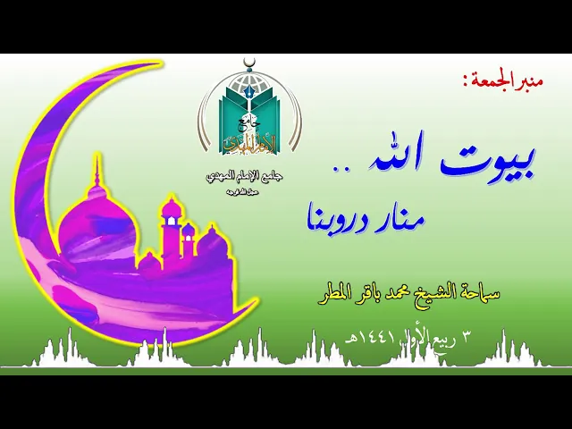 ⁣بيوت الله .. منار دروبنا .. سماحة الشيخ محمد باقر المطر