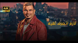 عمرو دياب   اغنية الله ع الجمال ٢٠٢٤ دندنها