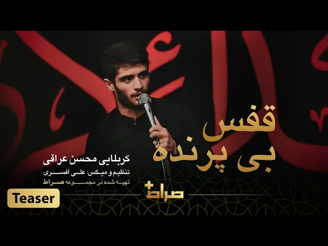 ⁣کربلایی محسن عراقی | نماهنگ استدویی قفس بی پرنده | محرم 1444 | صراط پلاس | تیزر