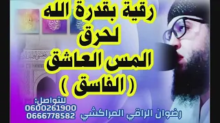 رقية قوية بإذن الله لحرق المس العاشق وطرده من الجسد رضوان الراقي المراكشي 0600261900 0666778582 