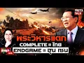 Lagu Hun Sen's final move! The Preah Vihear siege is the end. He's using masked figures to provide wea...