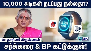 உடல் எடையை குறைக்க நடைப்பயிற்சி | Walking 10,000 Steps Benefits | Cosmo Health