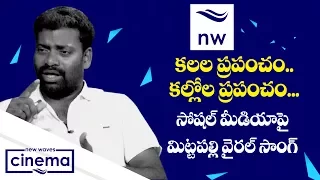 kalala prapancham kallola prapancham mittapalli surender song on social media new waves