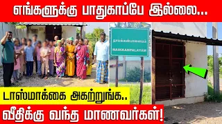 எங்களுக்கு பாதுகாப்பே இல்லை.. வீதிக்கு வந்த பள்ளி மாணவர்கள்! Tasmc Close | Students | Nakkheeran