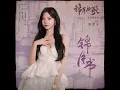 锦月书 (影视剧《锦月如歌》琴瑟缱绻曲)