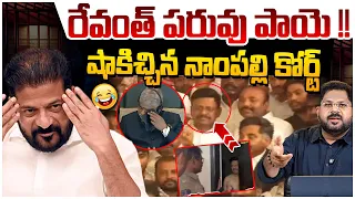 రేవంత్ పరువు పాయె ! | Nampally Court Big Shock To Revanth Reddy | MLC Thatha Madhu | BRS Vs Congress