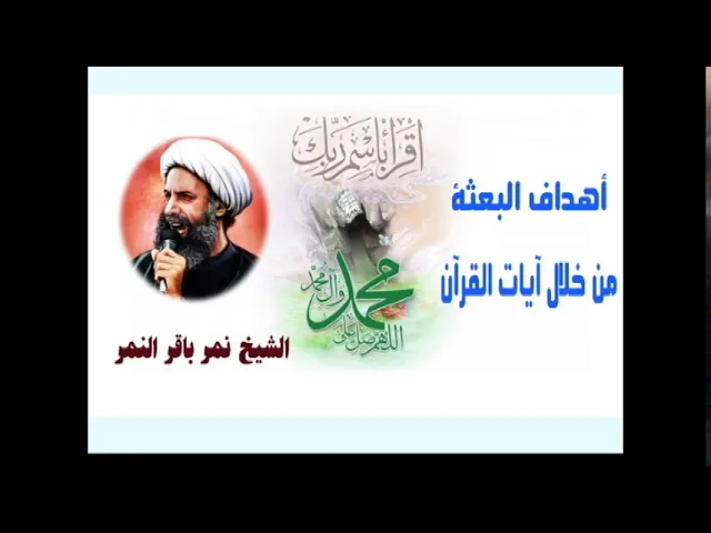 ⁣أهداف البعثة من خلال آيات القرآن ; الشيخ نمر باقر النمر