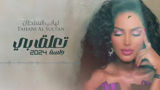 تهاني السلطان تعلق بي جلسة 2024 