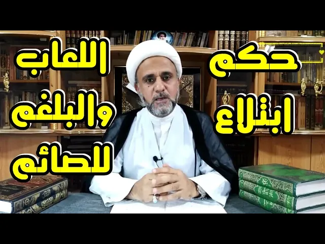 ⁣حكم ابتلاع اللعاب والبلغم في نهار شهر رمضان/الشيخ حسن المنصوري