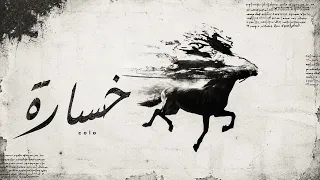 Colomby (Prod by BAKMUSIC) كولومبي - خسارة