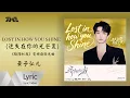 Lagu 黃子弘凡《Lost in how you shine (迷失在你的光芒裏)》 (《驕陽似我》電視劇微光曲)｜ 官方動態歌詞版MV ｜騰訊音樂發行頻道