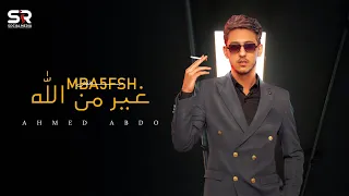 أغنيه   مبنخفش غير من الله     احمد عبده   حصريآ                                                  دندنها