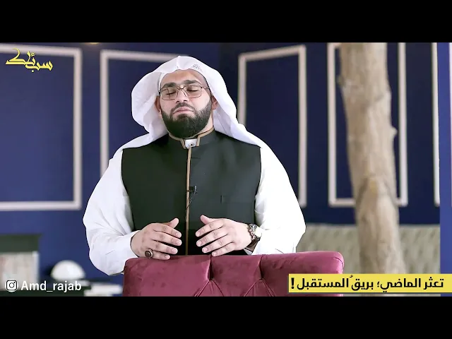 ⁣سبائك (6) - تعثُّر الماضي؛ بريقُ المُستقبل! | الخطيب أحمد آل رجب
