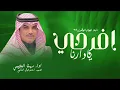 شيلات اليوم الوطني السعودي 94 2024 افرحي يادار مهنا العتيبي