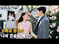 Download Lagu 오빠가 그녀를 원수집에 버리고 가버렸다, 근데 원수라는 재벌 대표 그녀를 공주로 모신다? 사랑이 시작됐다! #cdrama  #드라마 #kdrama