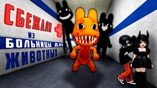 Сбегаем из БОЛЬНИЦЫ для Аномальных ЖИВОТНЫХ в Роблокс | Roblox
