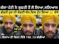 Lagu ਹੁਣੇ ਹੁਣੇ ਜੱਸਾ‌ ਪੱਟੀ ਕਰ ਗਿਆ ਖਰੀਆਂ ਗੱਲਾ 😮,। Jassa Patti । Kabaddi Player। Kabaddi
