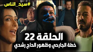 مسلسل سيد الناس الحلقة 22 ظهور المعلم رشدي وسر الصندوق وخطة جارحي ع الجباس ويصل للأثار وصدمة العيلة 