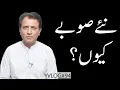 Download Lagu Why New Provinces in Pakistan? | Habib Akram V-Log #94