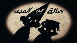 كيف حاول خلف حائط الحديقة تحذيرك كشف أصل الكرتون و رسالة المجهول لنا 