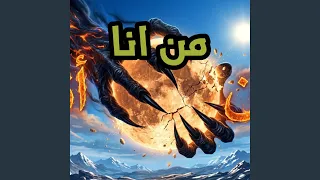 من انا   خيال الليل يسكن في رؤايا دندنها