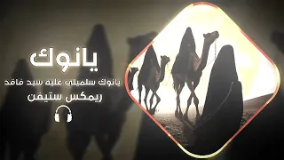 يانوك سلميلي عليه مسرعه سيد فاقد      جديد  ستيفن دندنها