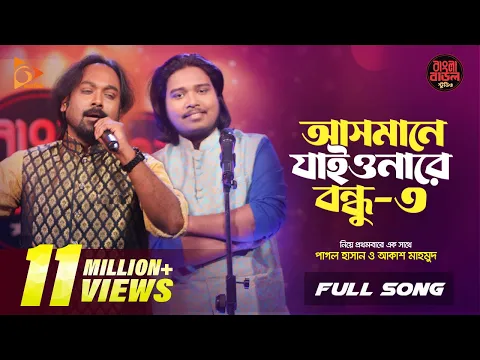 Download MP3 আসমানে যাইওনারে বন্ধু ৩ | Asmane Jaiyonare Bondhu | Pagol Hasan | Akash Mahmud |Nagorik Music