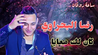 كان لك معايا رضا البحراوي دندنها