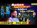 Download Lagu இலங்கை - கற்றுக்கொண்டதா? இந்தியா - சஞ்சு சர்ச்சை | பாகிஸ்தான் - அசுர பலம் ! Asia Cup 2025