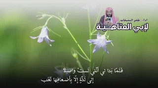 طلبتك يادنيا فأعذرت في الطلب لإبي العتاهية غفر الله له أداء ظفر النتيفات 