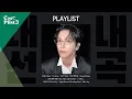Lagu [Jung Yong-hwa’s Pick: My Songs] Songs I Chose Myself, with Personal Comments| Car!Plist Winter Ep.4