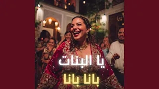يا البنات بانا بانا                    دندنها
