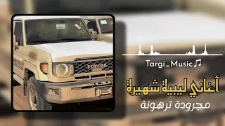 مجرودة ترهونة 