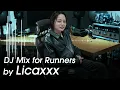 Licaxxx ランナー向けスペシャルDJミックス【アールビーズ50周年企画】