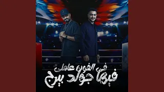 فى الفون عاملى فيها جولد بيرج دندنها