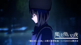 YouTube影片, 內容是魔法使之夜 的 上映日期宣傳影片